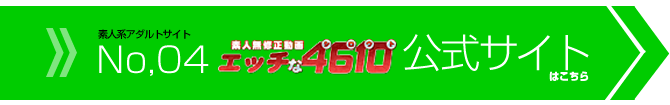 エッチな4610 公式サイト