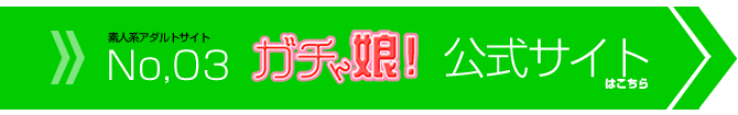ガチん娘 公式サイト