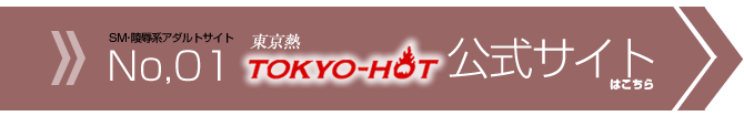 TOKYO HOT 公式サイト