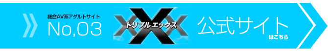 トリプルエックス 公式サイト