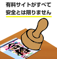 安全なアダルトサイトのみを紹介