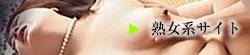 人妻・熟女系サイト