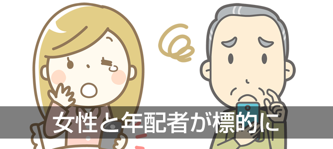 女性と年配者が標的