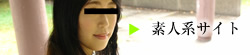 素人系サイト