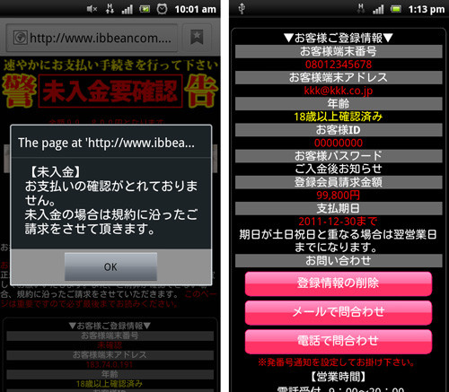 ワンクリック詐欺画面