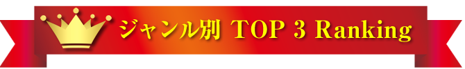 カテゴリー別ランキング TOP3